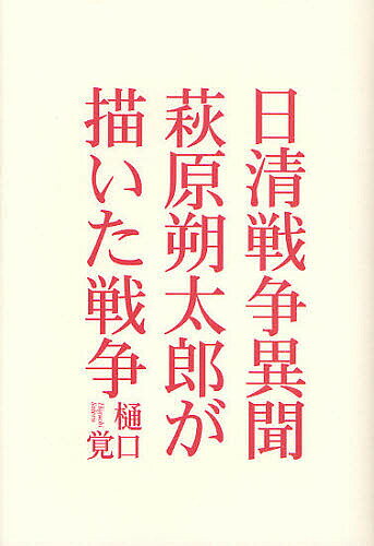 著者樋口覚(著)出版社青土社発売日2008年12月ISBN9784791764600ページ数157Pキーワードにつしんせんそういぶんはぎわらさくたろうがえがいた ニツシンセンソウイブンハギワラサクタロウガエガイタ ひぐち さとる ヒグチ サトル9784791764600内容紹介放蕩のすえ金鵄勲章を剥奪された日清戦争の英雄、原田重吉。徹底的な個の視点で朔太郎が描きだした戦争の英雄と、錦絵に彩られた明治日本を再考する。※本データはこの商品が発売された時点の情報です。目次日清戦争と近代日本の軍楽隊/「やぽん・まるち」—保田與重郎と萩原朔太郎の行進曲論/奪われた金鵄勲章/思想家としての萩原朔太郎/日清戦争異聞（原田重吉の夢）（萩原朔太郎）/ライフ・インデキス—明治日本小事典/漢詩アンソロジー 明治篇