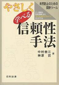 【送料無料】やさしく学べる信頼性手法 未然防止のための設計ツール／中村泰三／榊原哲