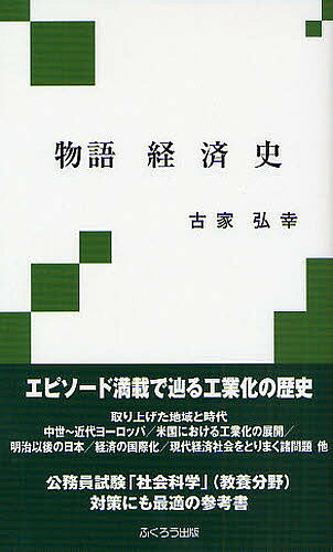 【送料無料】物語経済史／古家弘幸