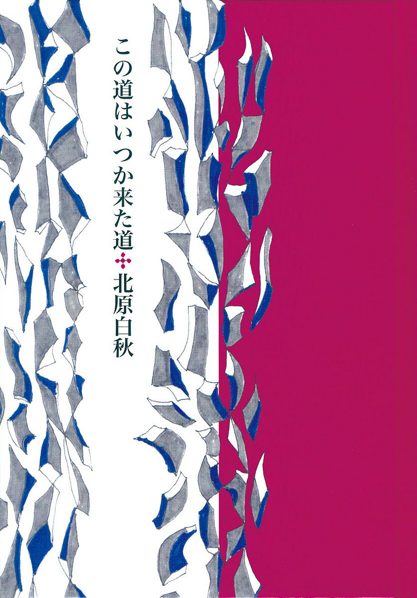 【送料無料】この道はいつか来た道／北原白秋