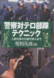 【送料無料】警察対テロ部隊テクニック 人質交渉から強行突入まで／毛利元貞