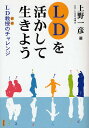 LDを活かして生きよう LD教授のチャレンジ／上野一彦【1000円以上送料無料】