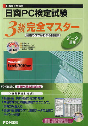 日商PC検定試験データ活用3級完全マスター　日本商工会議所　合格のコツがわかる問題集／富士通エフ・オー・エム株式会社【1000円以上送料無料】