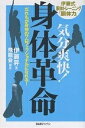 気分爽快 身体革命 だれもが身体のプロフェッショナルになれる 伊藤式胴体トレーニング「胴体力」／伊藤昇／飛龍会【1000円以上送料無料】