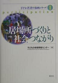 【送料無料】居場所づくりと社会つながり／子どもの参画情報センター