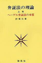 【送料無料】弁証法の理論 上巻／許萬元