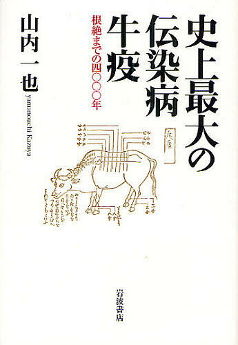 【送料無料】史上最大の伝染病牛疫 根絶までの4000年／山内一也