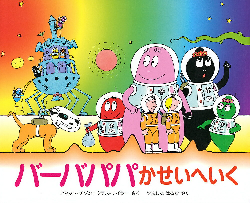 バーバパパかせいへいく／アネット・チゾン／タラス・テイラー／山下明生