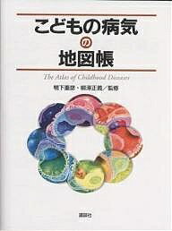 【送料無料】こどもの病気の地図帳