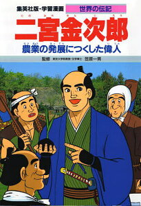 学習漫画 世界の伝記 集英社版 〔14〕/三上修平/古城武司【1000円以上送料無料】