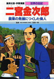 学習漫画 世界の伝記 集英社版 〔14〕／三上修平／古城武司【1000円以上送料無料】