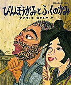 びんぼうがみとふくのかみ／富安陽子／飯野和好【1000円以上送料無料】のサムネイル