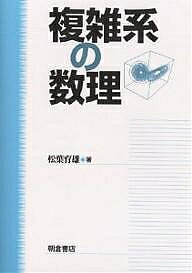 【送料無料】複雑系の数理／松葉育雄