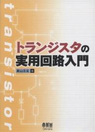 トランジスタの実用回路入門／富山忠宏【1000円以上送料無料】