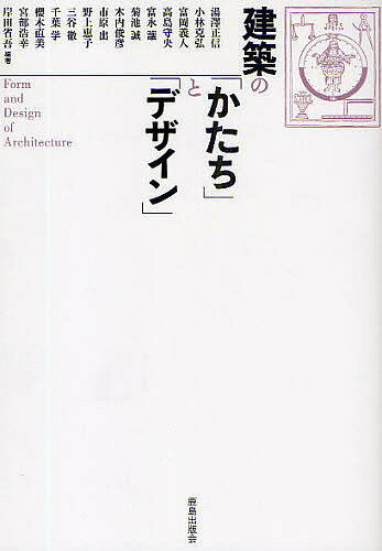 【送料無料】建築の「かたち」と「デザイン」／湯澤正信