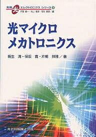 Electrical Engineering - 【送料無料】光マイクロメカトロニクス／板生清