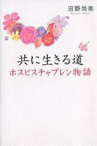 共に生きる道 ホスピスチャプレン物語／沼野尚美【1000円以上送料無料】