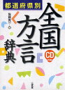 都道府県別全国方言辞典/佐藤亮一【1000円以上送料無料】