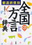 都道府県別全国方言辞典／佐藤亮一【1000円以上送料無料】