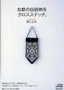 北欧の伝統柄をクロスステッチ。／林ことみ