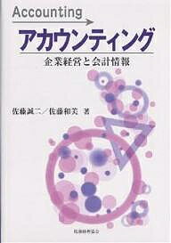 【送料無料】アカウンティング 企業経営と会計情報／佐藤誠二／佐藤和美