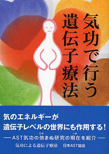 【送料無料】気功で行う遺伝子療法／日本AST協会