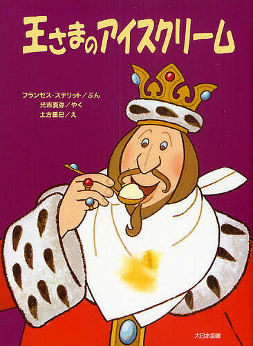 王さまのアイスクリーム 新装版／フランセス・ステリット／光吉夏弥／土方重巳【1000円以上送料無料】