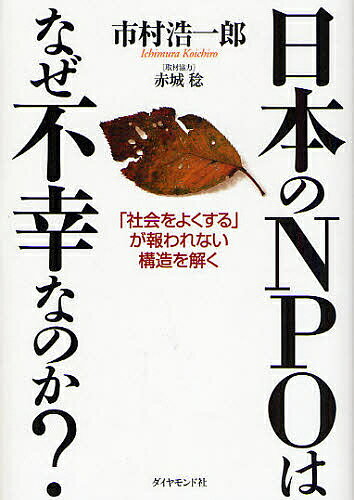 日本のNPOはなぜ不幸なのか? 「社会をよくする」が報われない構造を解く／市村浩一郎【1000円以上送料無料】