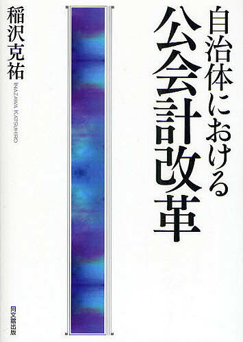 【送料無料】自治体における公会計改革／稲沢克祐