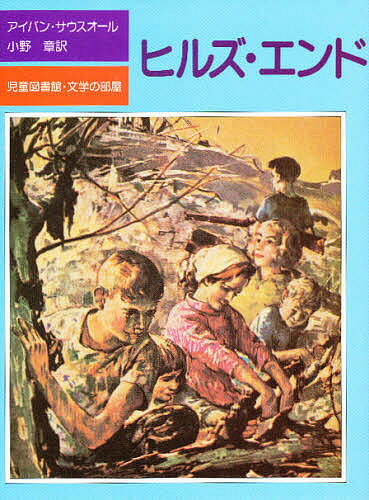 【送料無料】ヒルズ・エンド／アイバン・サウスオール／小野章