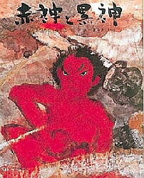 赤神と黒神／松谷みよ子／丸木位里／子供／絵本【1000円以上送料無料】