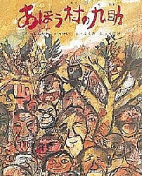 【送料無料】あほう村の九助／大川悦生／福田庄助／子供／絵本のサムネイル