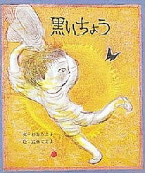 黒いちょう／松谷みよ子／遠藤てるよ／子供／絵本【1000円以上送料無料】