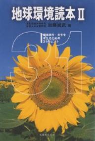 著者加藤尚武(編)出版社丸善発売日2004年08月ISBN9784621074541ページ数233Pキーワードちきゆうかんきようどくほん2かんきようさいせいきよ チキユウカンキヨウドクホン2カンキヨウサイセイキヨ かとう ひさたけ カトウ ヒサタケ9784621074541内容紹介「環境倫理学」の第一人者、加藤尚武・鳥取環境大学学長がまとめ上げる、好評書『地球環境読本—人間と地球の未来を考えるための30のヒント』の続編。類書にはないテーマ設定・切口で「環境問題」を具体的に論じ、環境問題解決への糸口を深く考えさせる構成。続編では「環境改善の試みによる成果」に重点を置くとともに、息抜きコラムを新設。大学教養の環境学講義・高校の総合学習（環境教育）にも最適な「環境読本」。※本データはこの商品が発売された時点の情報です。目次第1部 環境再生/第2部 実践の手法/第3部 環境技術/第4部 環境と政治・経済・法律/第5部 環境思想/第6部 環境教育
