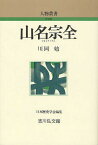 山名宗全／川岡勉【1000円以上送料無料】