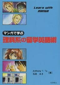 著者AnthonyT．Tu(著) 石田まき(著)出版社化学同人発売日2006年08月ISBN9784759810639ページ数130Pキーワードまんがでまなぶりかけいのりゆうがくえいごじゆつ マンガデマナブリカケイノリユウガクエイゴジユツ てゆ− あんそに− T． TU テユ− アンソニ− T． TU9784759810639目次1章 ポスドクとしてアメリカへ！/2章 アメリカへの第一歩/3章 Hello，Moore教授/4章 ホームパーティーに招待される/5章 あこがれのラボへ/6章 病気になってしまったが…/7章 家族を呼び寄せる/8章 日米暗算対決、勝つのはどっち？/9章 Good‐bye，U．S．A．