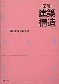 【送料無料】図解・建築構造／岡村謙治／佐野暢紀