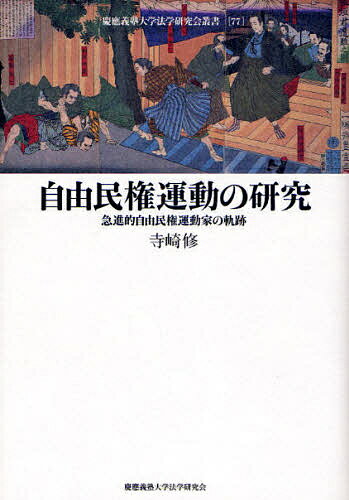 著者寺崎修(著)出版社慶応義塾大学法学研究会発売日2008年03月ISBN9784766414745ページ数264，13Pキーワードじゆうみんけんうんどうのけんきゆうきゆうしんてきじ ジユウミンケンウンドウノケンキユウキユウシンテキジ てらさき おさむ テラサキ オサム9784766414745内容紹介いかなる思いを胸に秘め、彼らは過激化していったのか。加波山事件、飯田事件など各地で勃発した自由民権運動史上における激化事件を丹念に追い、急進派の実像と政治思想を明らかにする。※本データはこの商品が発売された時点の情報です。目次第1章 急進的自由民権論者の政治思想/第2章 村松愛蔵—飯田事件を中心に/第3章 広瀬重雄—静岡事件を中心に/第4章 富松正安—加波山事件を中心に/第5章 有罪確定後の加波山事件関係者/第6章 自由民権家の出獄と公権回復—大阪事件関係者の場合/第7章 第一回衆議院議員選挙と大井憲太郎/付録 明治憲法発布の大赦令関係資料