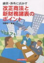 改正商法と新財務諸表のポイント 融資・渉外に活かす/斎藤孝一【1000円以上送料無料】