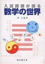 入試問題が語る数学の世界/岸吉尭【1000円以上送料無料】