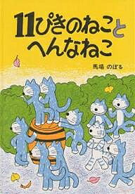 11ぴきのねこ　絵本 11ぴきのねことへんなねこ／馬場のぼる【1000円以上送料無料】