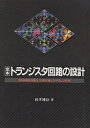 定本トランジスタ回路の設計 増幅回路技術を実験を通してやさしく解析／鈴木雅臣【1000円以上送料無料】