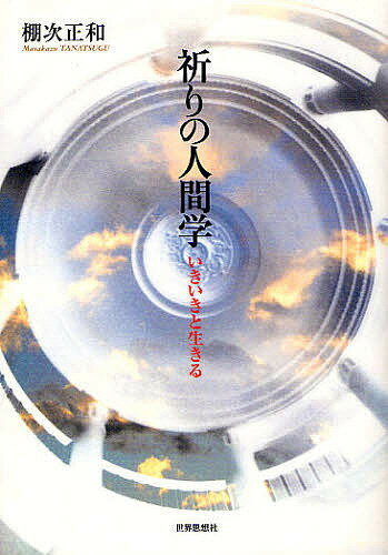 【送料無料】祈りの人間学 いきいきと生きる／棚次正和