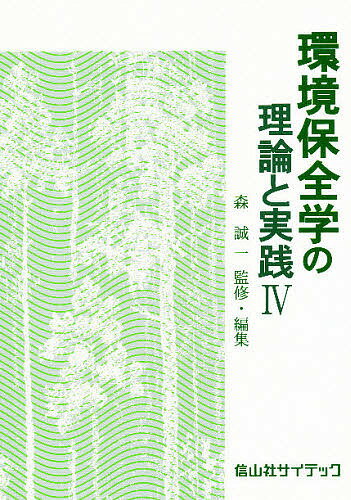 【送料無料】環境保全学の理論と実践 4／森誠一