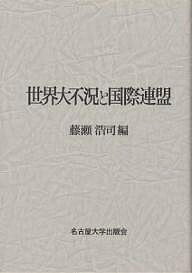 【送料無料】世界大不況と国際連盟/藤瀬浩司