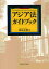 アジア法ガイドブック／鮎京正訓【1000円以上送料無料】