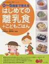 はじめての離乳食+こどもごはん 0〜5歳まで使える【1000...