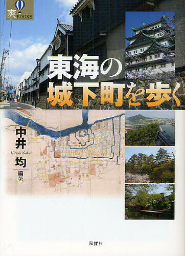 著者中井均(編著)出版社風媒社発売日2010年10月ISBN9784833101424ページ数121Pキーワードとうかいのじようかまちおあるくそうぶつくす トウカイノジヨウカマチオアルクソウブツクス なかい ひとし ナカイ ヒトシ9784833101424内容紹介織田信長・豊臣秀吉・徳川家康の誕生地であり、彼らを支えた数多くの武将の出身地でもある東海地方。この地域には江戸時代に多くの城下町が栄えた。今もそこかしこに残る城下町時代の歴史と風土を訪ねるガイドブック。※本データはこの商品が発売された時点の情報です。目次愛知（名古屋市 名古屋城—家康の権勢を天下に知らしめた城/犬山市 犬山城—木曽川を眼下に見下ろす優美なる天守閣 ほか）/静岡（静岡市 駿府城—徳川家康が最も愛した居城/浜松市 浜松城—若き家康が駆け抜けた町 ほか）/岐阜（岐阜市 岐阜城—道三・信長の町づくりを体感/郡上市 郡上八幡城—水清く、踊りににぎわう城下町 ほか）/三重（松阪市 松阪城—蒲生氏郷が基礎を築いた東海きっての商都/津市 津城—藤堂高虎が基礎を築いた三重の県都 ほか）/滋賀（長浜市 長浜城—琵琶湖を利用して築かれた秀吉の出世城/彦根市 彦根城—近世城下町の教科書的構造 ほか）