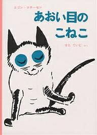 【送料無料】あおい目のこねこ／エゴン・マチーセン／せたていじのサムネイル