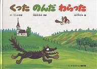 くったのんだわらった ポーランド民話 世界の昔話／内田莉莎子／佐々木マキ／子供／絵本【1000円以上送料無料】のサムネイル